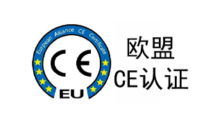 欧盟CE认证