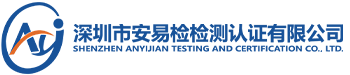 深圳市安易检检测认证有限公司
